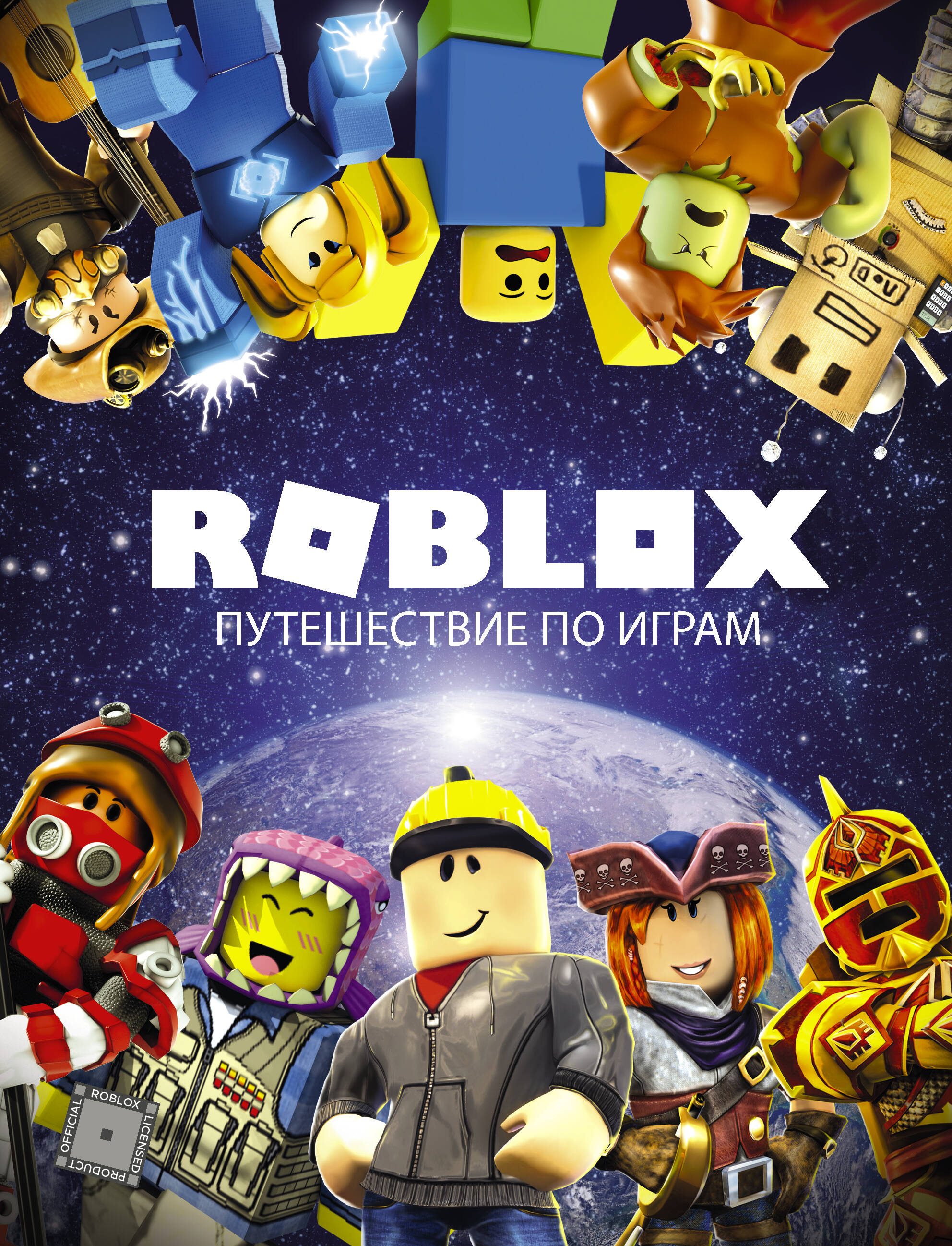 Кокс Александр Roblox. Путешествие по играм - страница 0