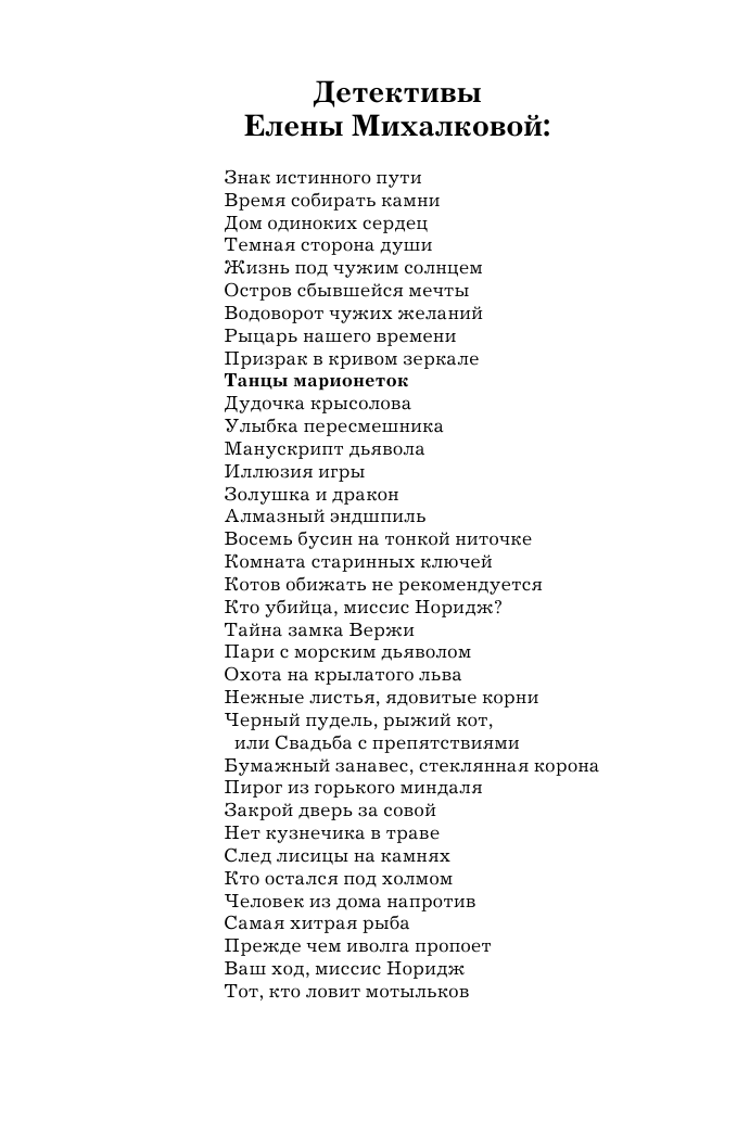 Михалкова Елена Ивановна Танцы марионеток - страница 3