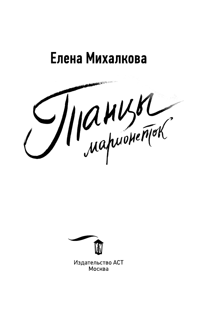 Михалкова Елена Ивановна Танцы марионеток - страница 4