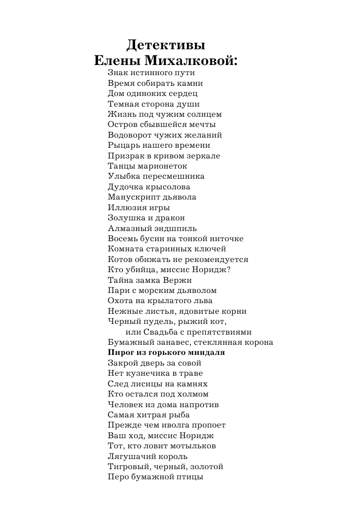 Михалкова Елена Ивановна Пирог из горького миндаля - страница 3