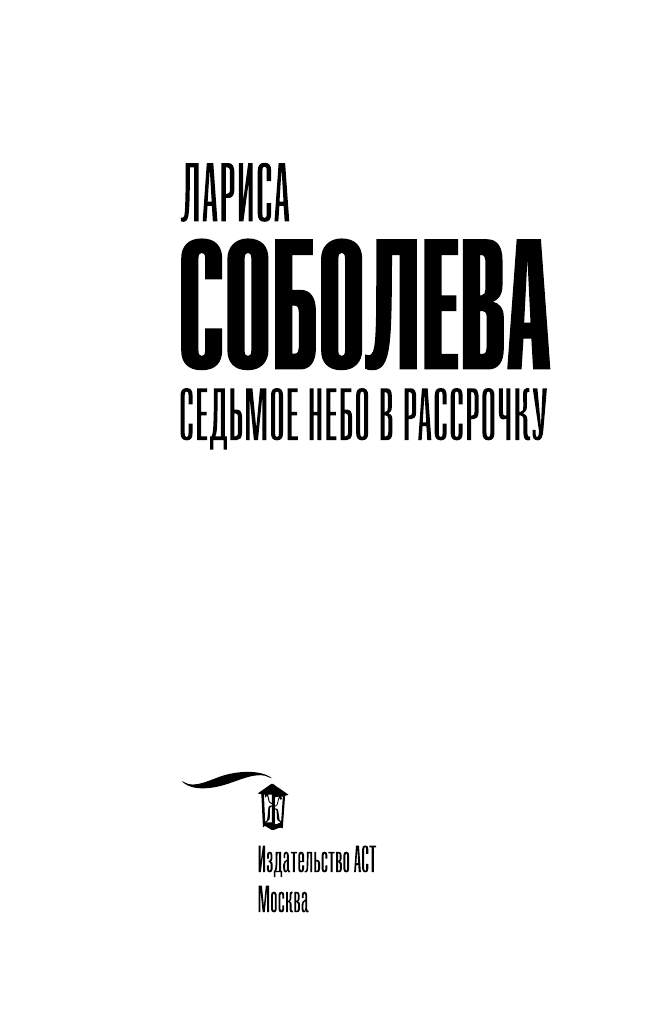 Соболева Лариса Павловна Седьмое небо в рассрочку - страница 4