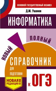 Ушаков Денис Михайлович — ОГЭ. Информатика. Новый полный справочник для подготовки к ОГЭ