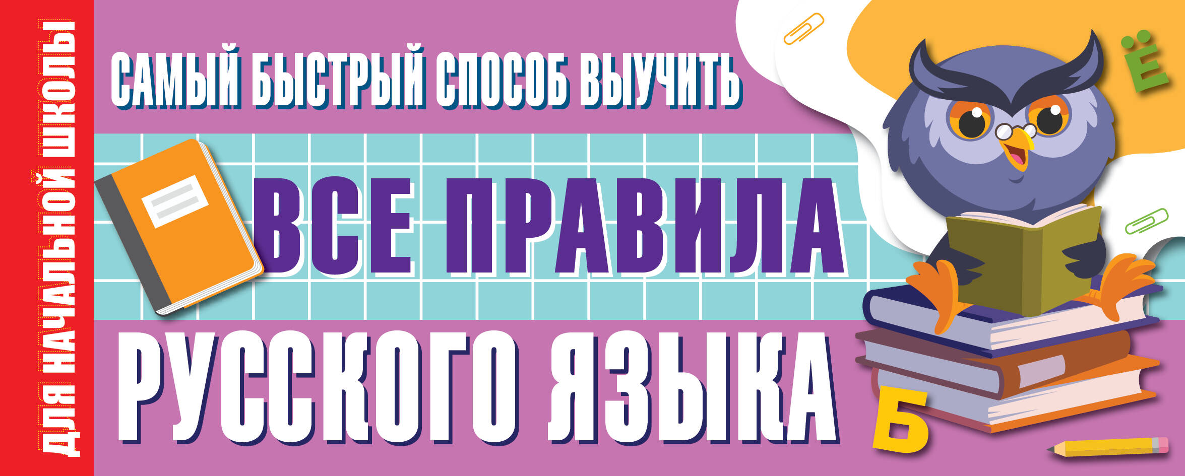 Алексеев Филипп Сергеевич Самый быстрый способ выучить все правила русского языка - страница 0