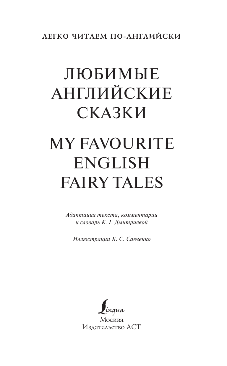Дмитриева Ксения Георгиевна Любимые английские сказки. Уровень 1 - страница 2