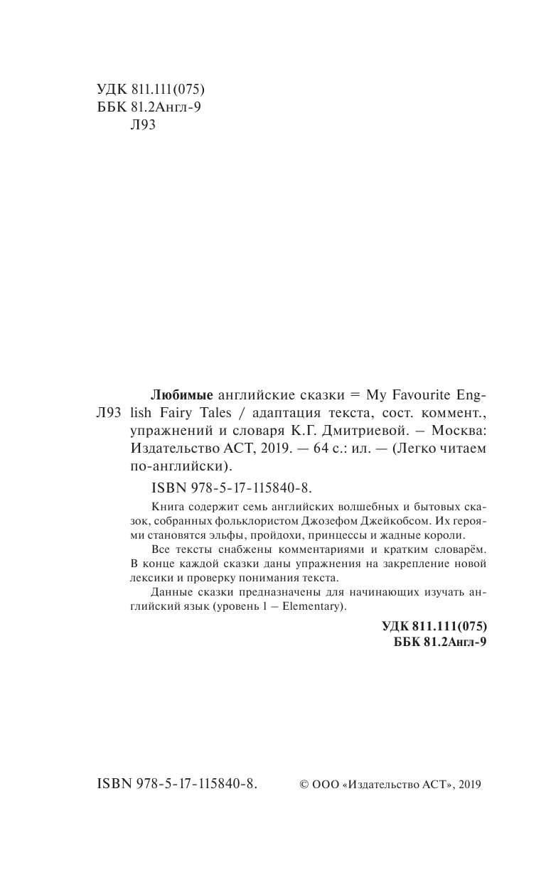 Дмитриева Ксения Георгиевна Любимые английские сказки. Уровень 1 - страница 3