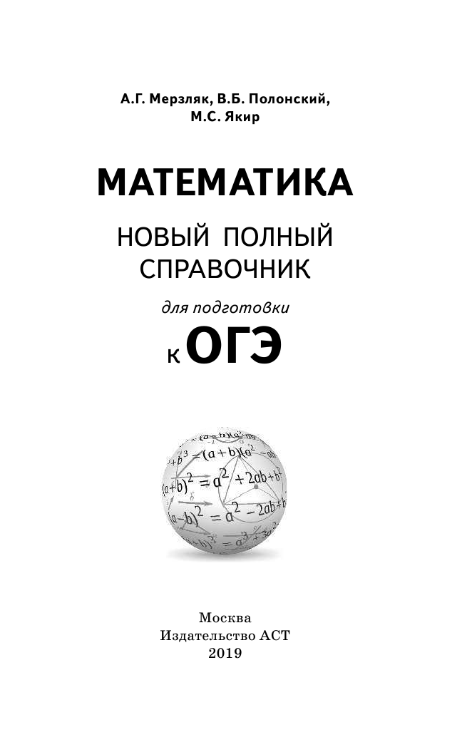 Мерзляк Аркадий Григорьевич, Полонский Виталий Борисович, Якир Михаил Семенович ОГЭ. Математика (70x90/32). Новый полный справочник для подготовки к ОГЭ - страница 2