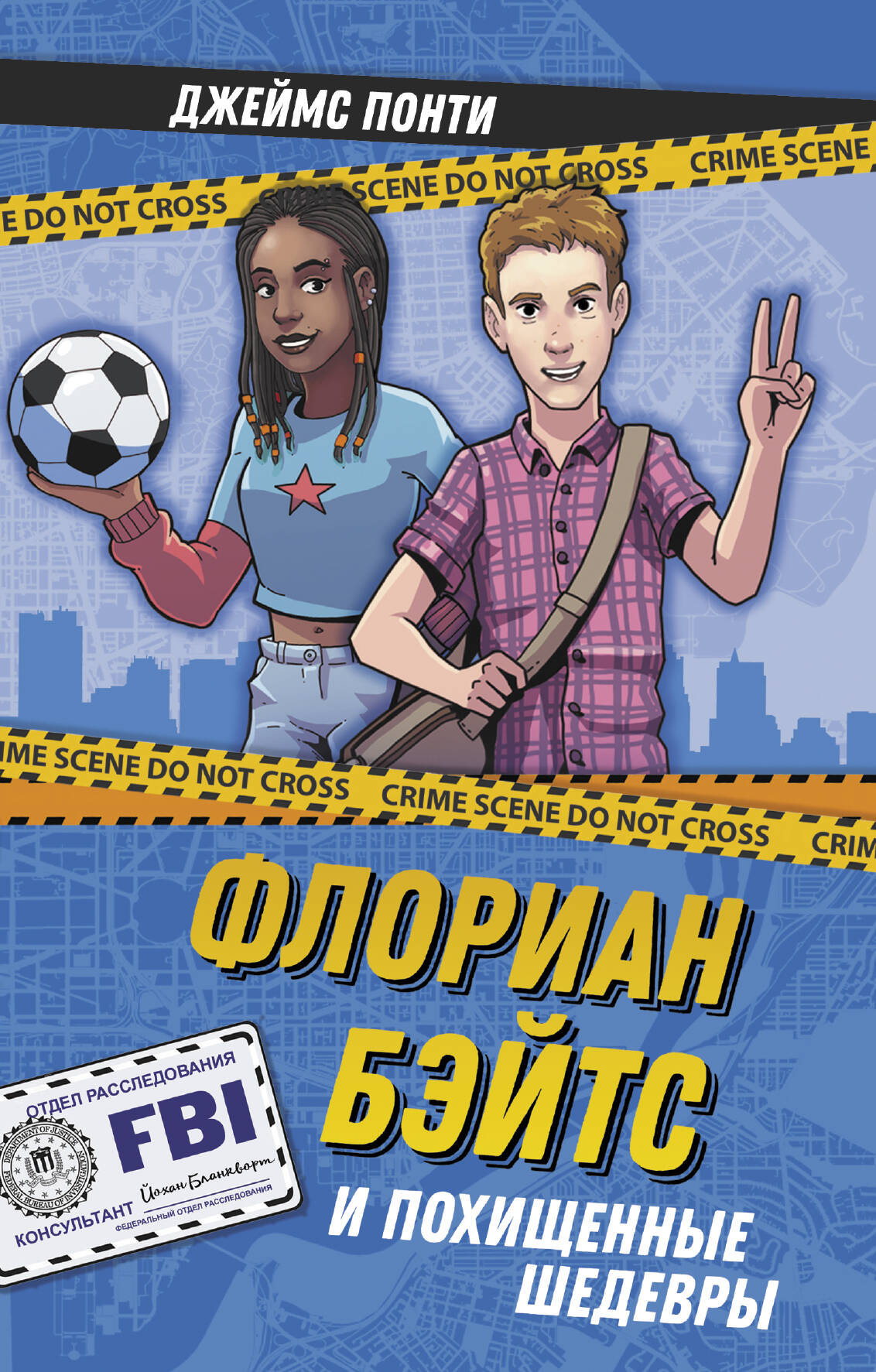 Понти Джеймс Флориан Бэйтс и похищенные шедевры - страница 0