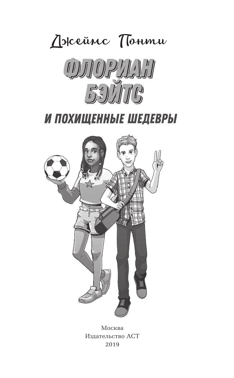 Понти Джеймс Флориан Бэйтс и похищенные шедевры - страница 2