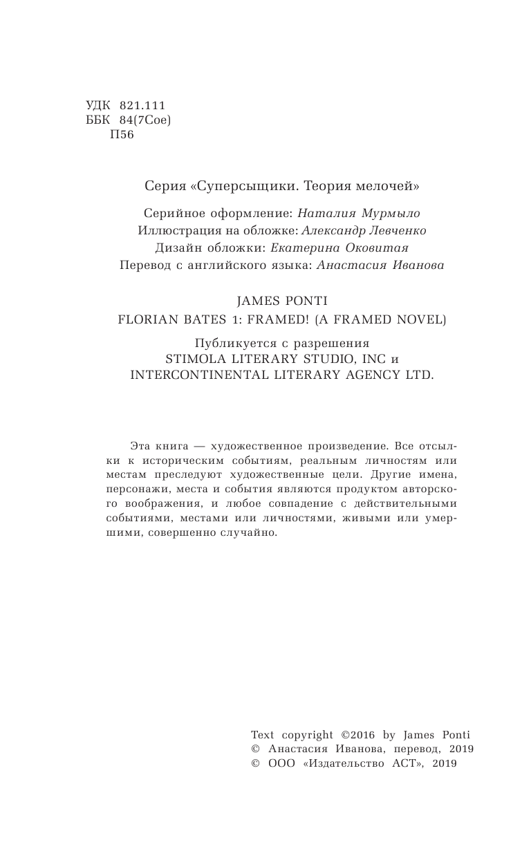 Понти Джеймс Флориан Бэйтс и похищенные шедевры - страница 3