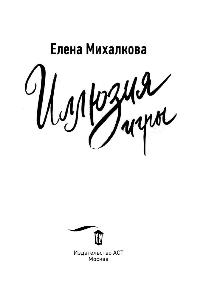 Михалкова Елена Ивановна Иллюзия игры - страница 2