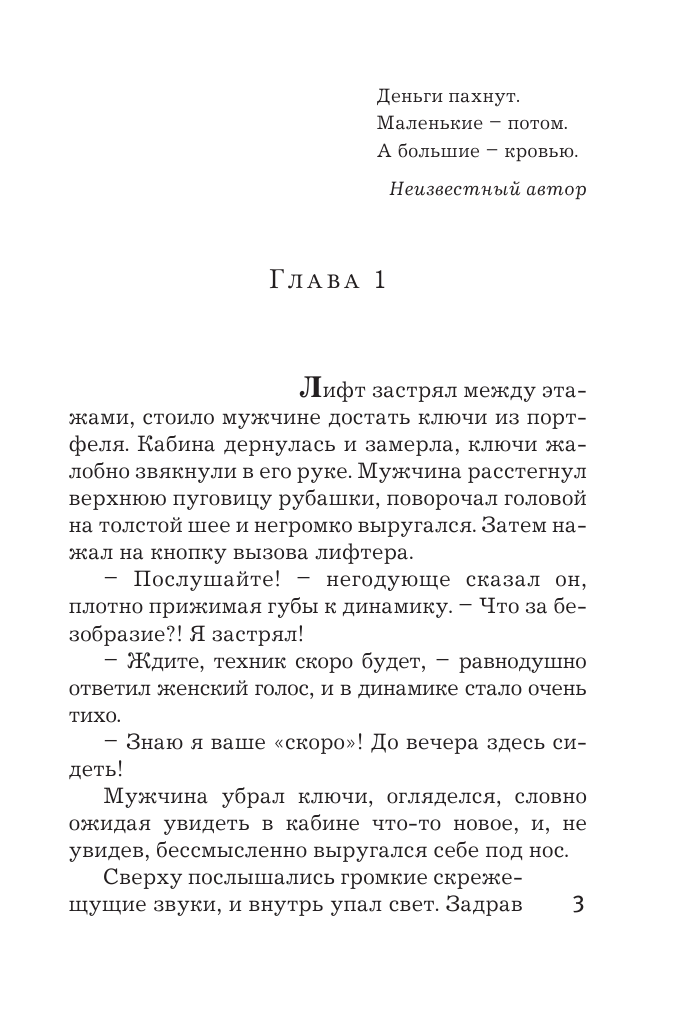 Михалкова Елена Ивановна Иллюзия игры - страница 3