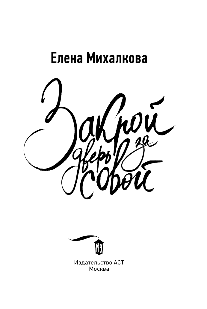 Михалкова Елена Ивановна Закрой дверь за совой - страница 4