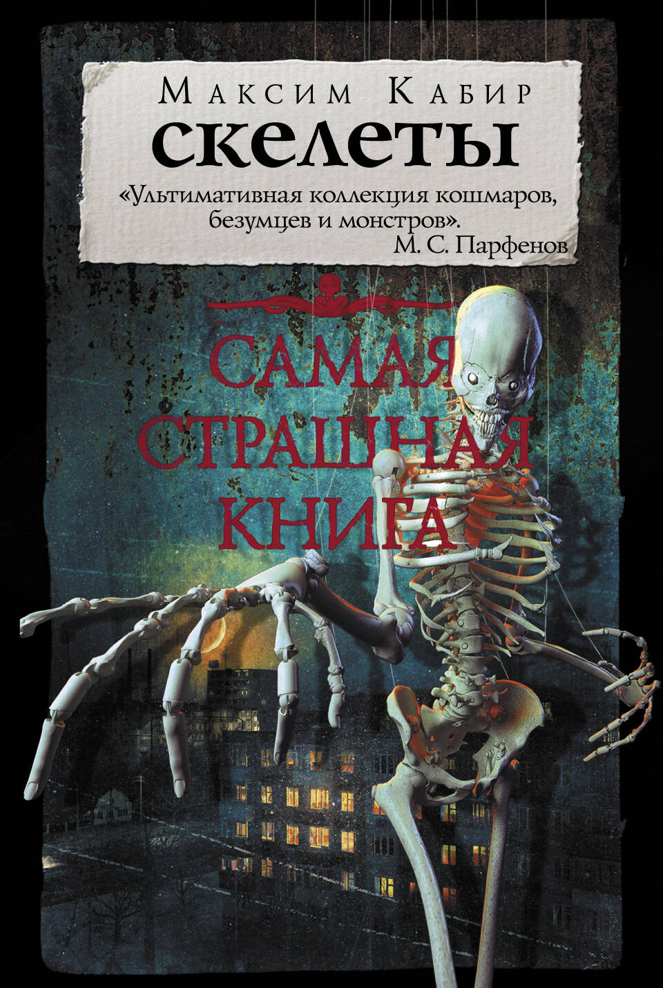 Кабир Максим Ахмадович Самая страшная книга. Скелеты - страница 0