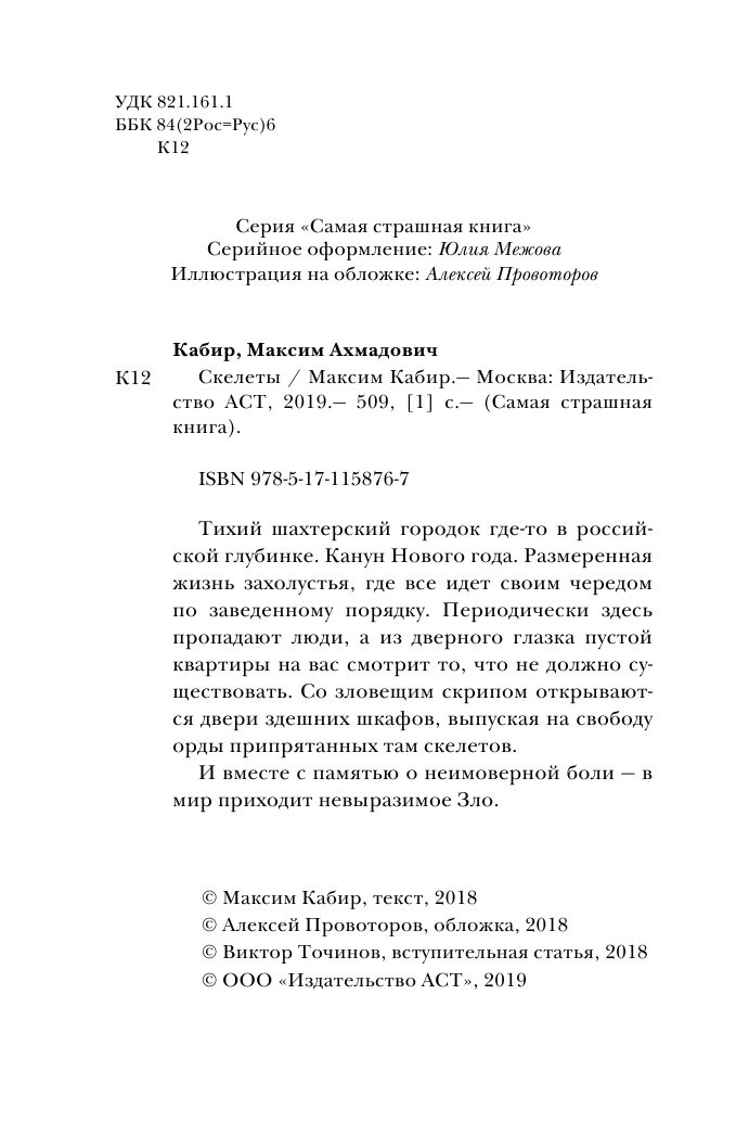 Кабир Максим Ахмадович Самая страшная книга. Скелеты - страница 3