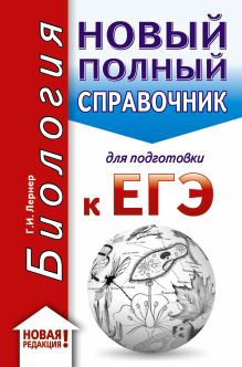 ЕГЭ. Биология (70x90/32). Новый полный справочник для подготовки к ЕГЭ