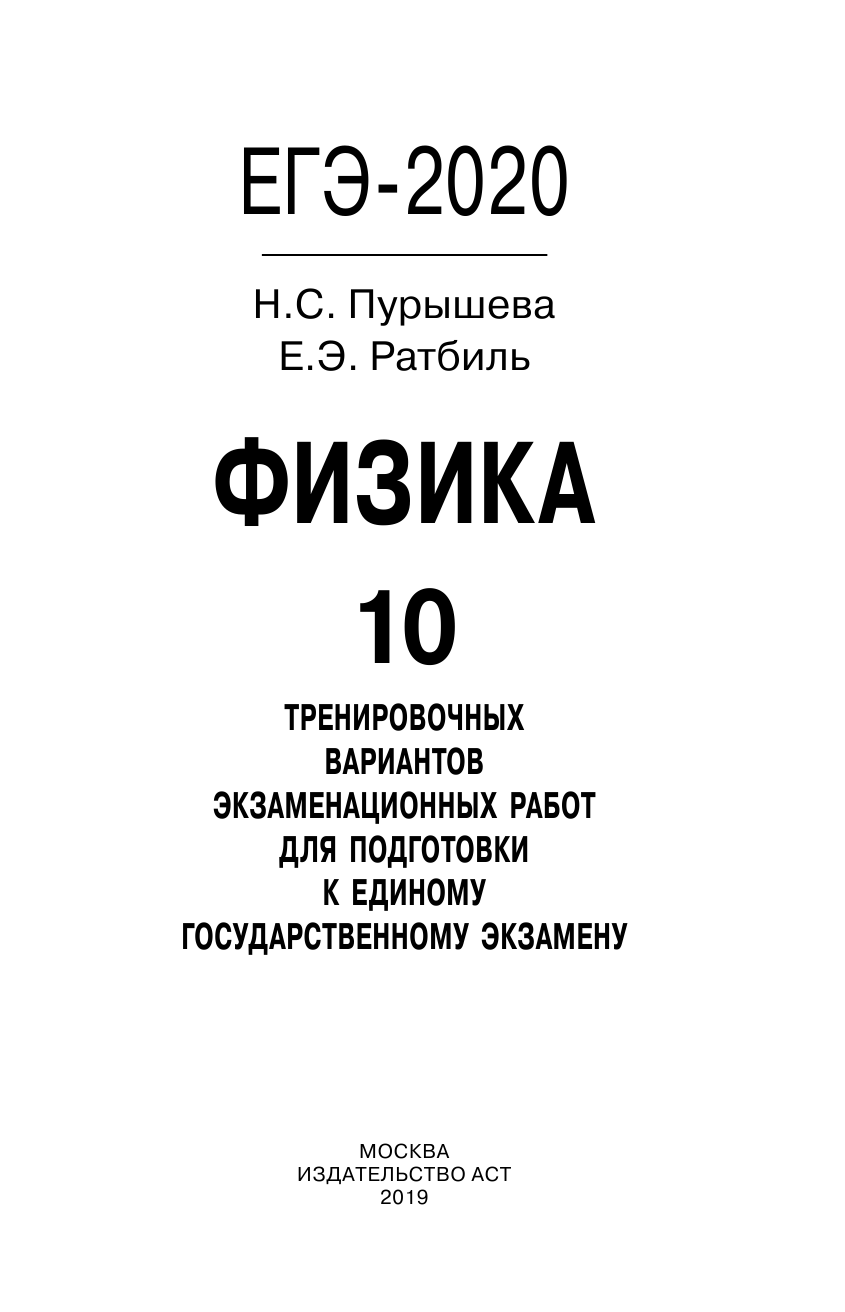 Пурышева Наталия Сергеевна, Ратбиль Елена Эммануиловна ЕГЭ-2020. Физика (60х90/16) 10 тренировочных вариантов экзаменационных работ для подготовки к единому государственному экзамену - страница 2