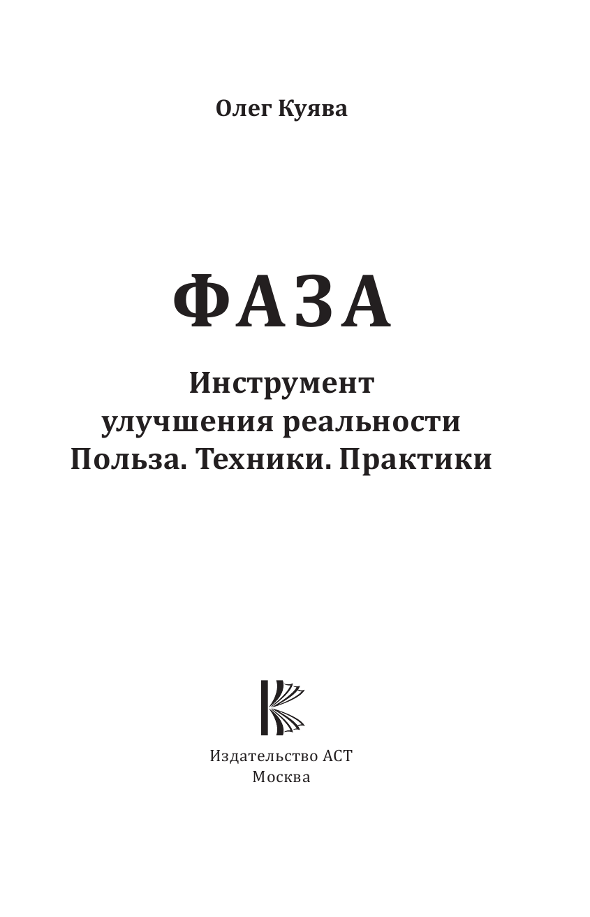 Куява Олег Андреевич ФАЗА. Инструмент улучшения реальности. Польза. Техники. Практики - страница 2