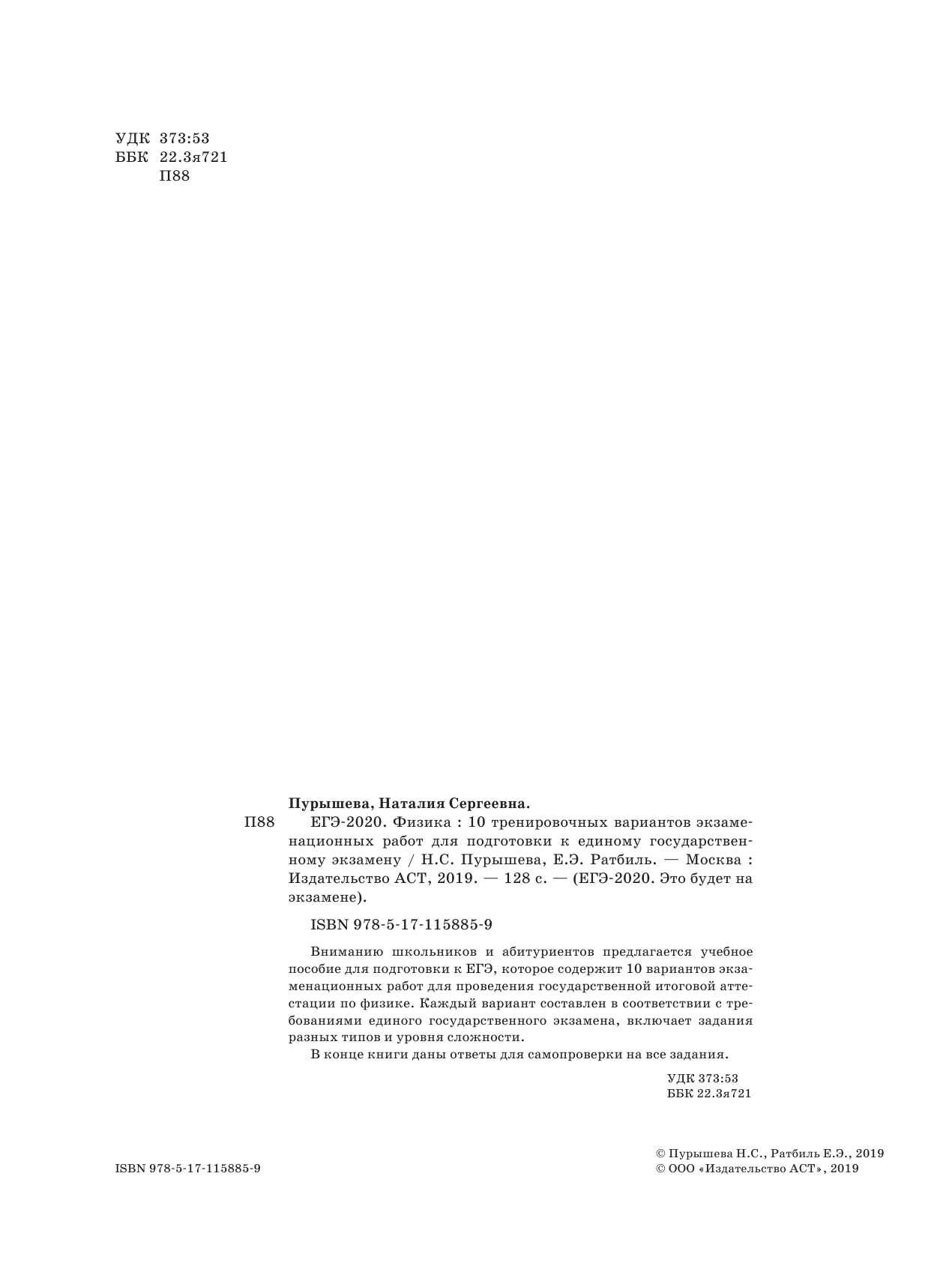 Пурышева Наталия Сергеевна, Ратбиль Елена Эммануиловна ЕГЭ-2020. Физика (60х84/8) 10 тренировочных вариантов экзаменационных работ для подготовки к единому государственному экзамену - страница 3