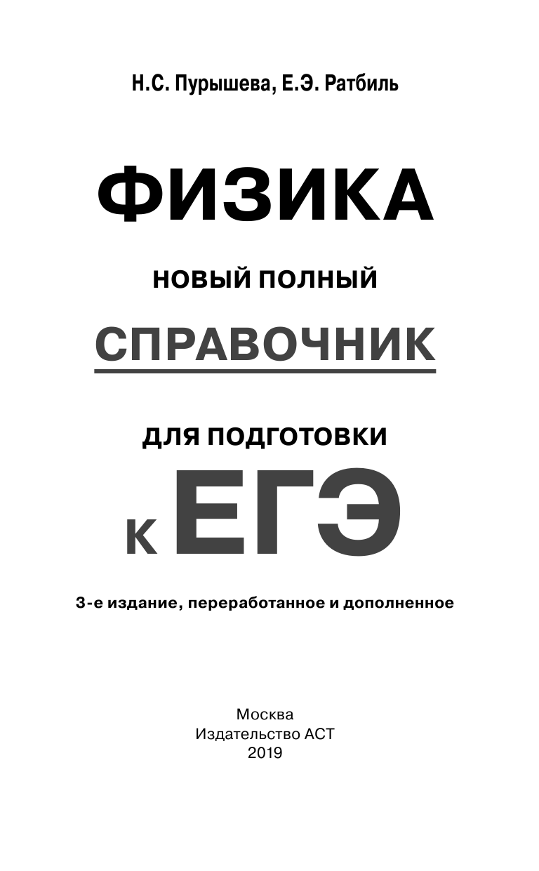 Пурышева Наталия Сергеевна, Ратбиль Елена Эммануиловна ЕГЭ. Физика. Новый полный справочник для подготовки к ЕГЭ - страница 2