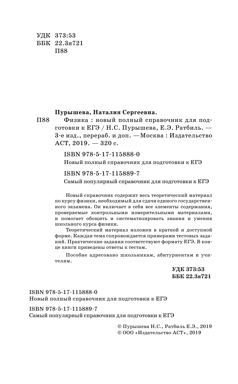 Пурышева Наталия Сергеевна, Ратбиль Елена Эммануиловна ЕГЭ. Физика. Новый полный справочник для подготовки к ЕГЭ - страница 3