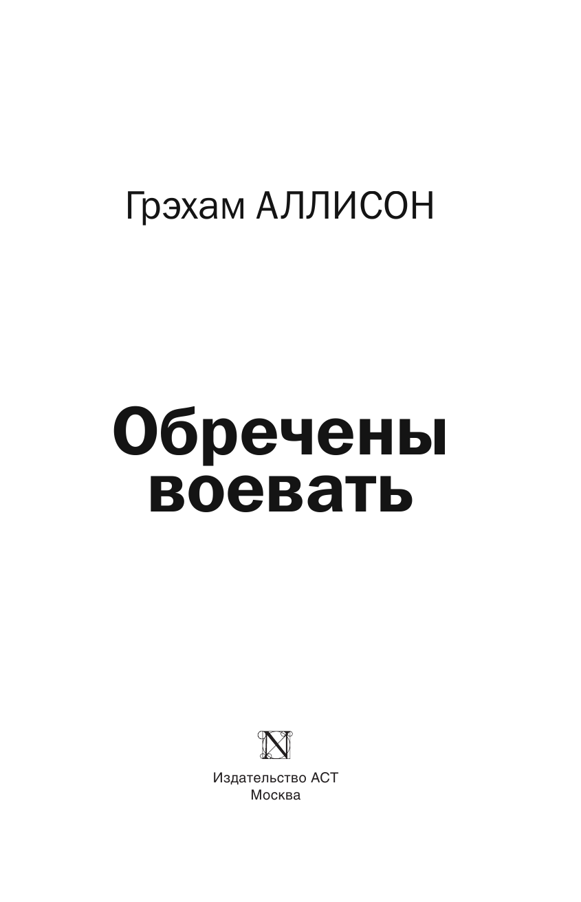Аллисон Грэхам Обречены воевать - страница 4