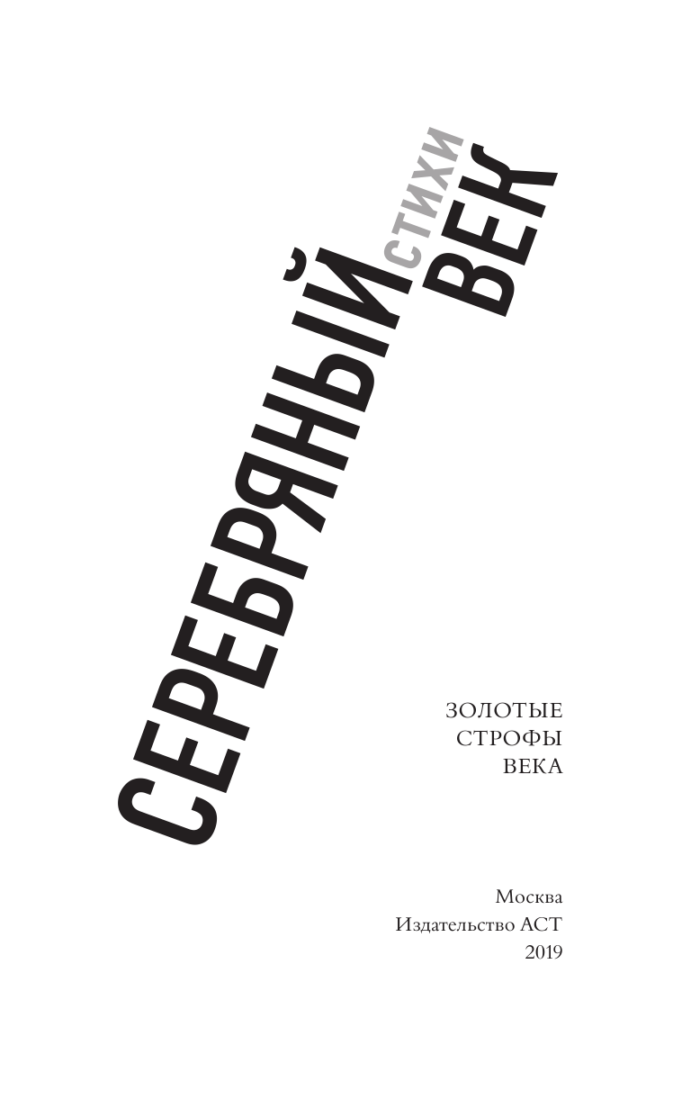 <не указано> Серебряный век - страница 4