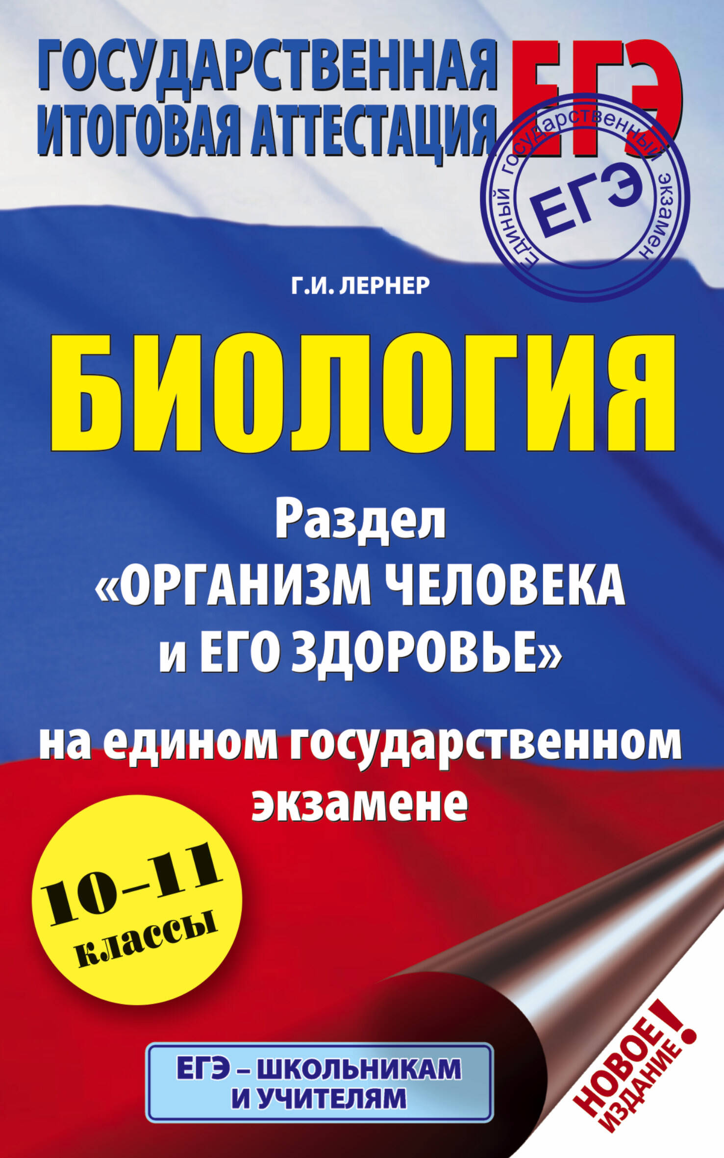 Лернер Георгий Исаакович ЕГЭ. Биология. Раздел Организм человека и его здоровье на ЕГЭ - страница 0