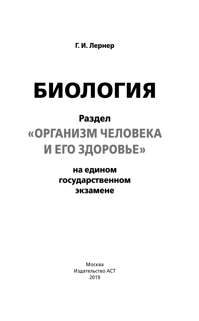 Лернер Георгий Исаакович ЕГЭ. Биология. Раздел Организм человека и его здоровье на ЕГЭ - страница 2