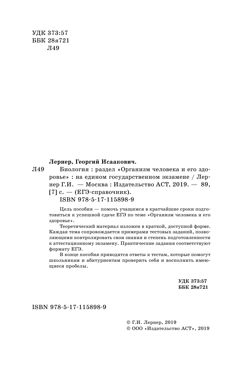 Лернер Георгий Исаакович ЕГЭ. Биология. Раздел Организм человека и его здоровье на ЕГЭ - страница 3