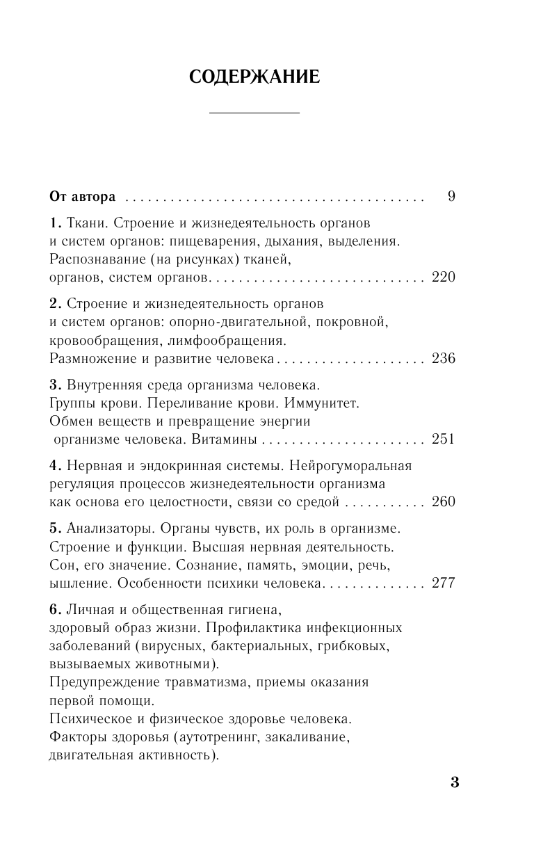 Лернер Георгий Исаакович ЕГЭ. Биология. Раздел Организм человека и его здоровье на ЕГЭ - страница 4