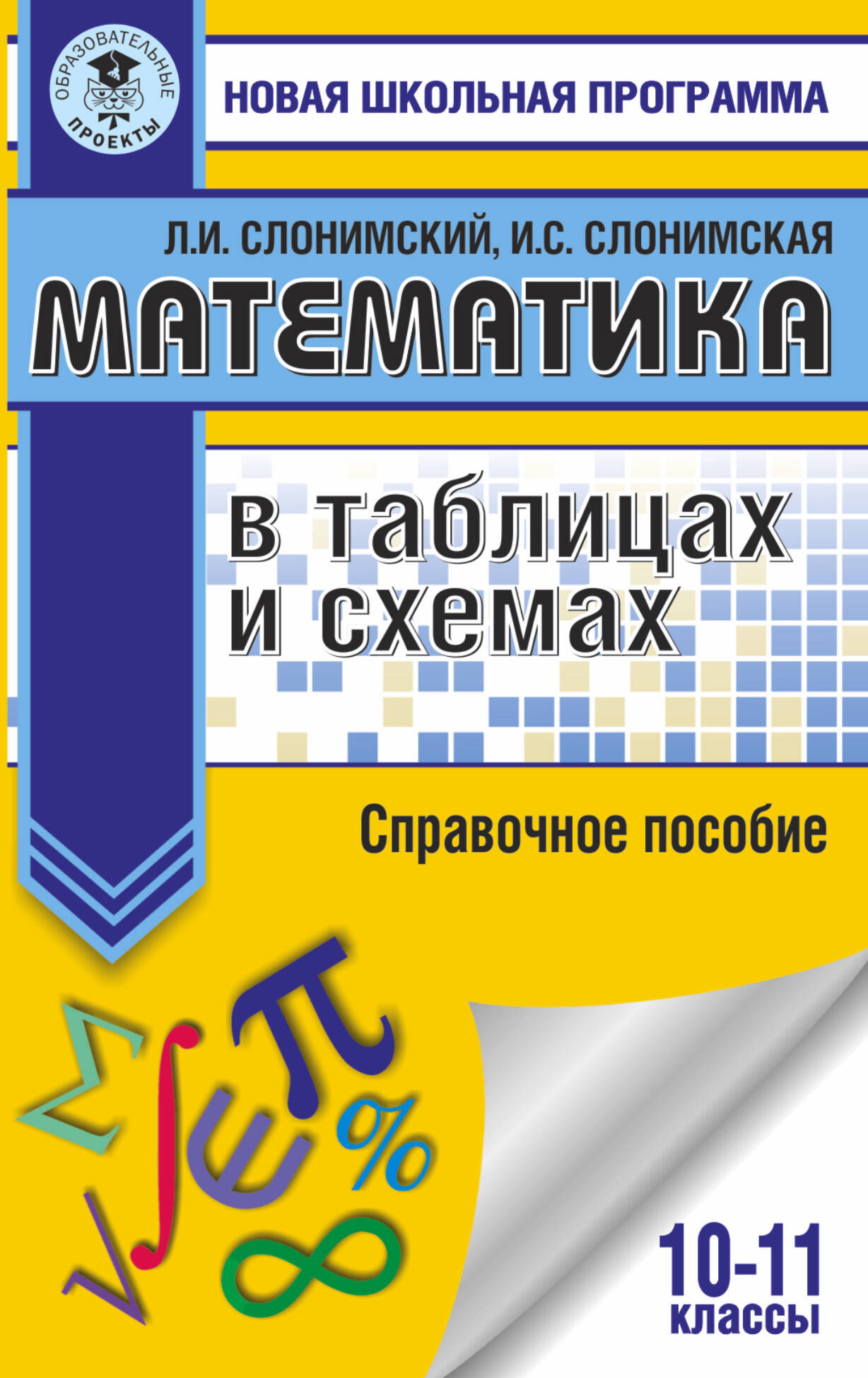 Слонимский Лев Иосифович, Слонимская И. С. Математика в таблицах и схемах. Справочное пособие. 10-11 классы - страница 0