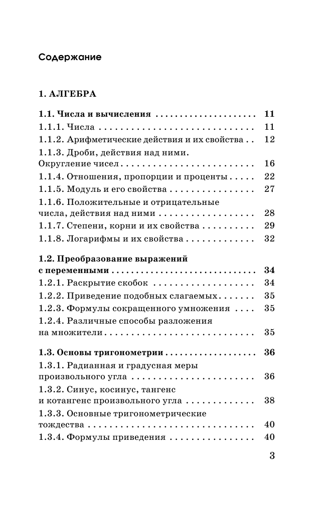 Слонимский Лев Иосифович, Слонимская И. С. Математика в таблицах и схемах. Справочное пособие. 10-11 классы - страница 4