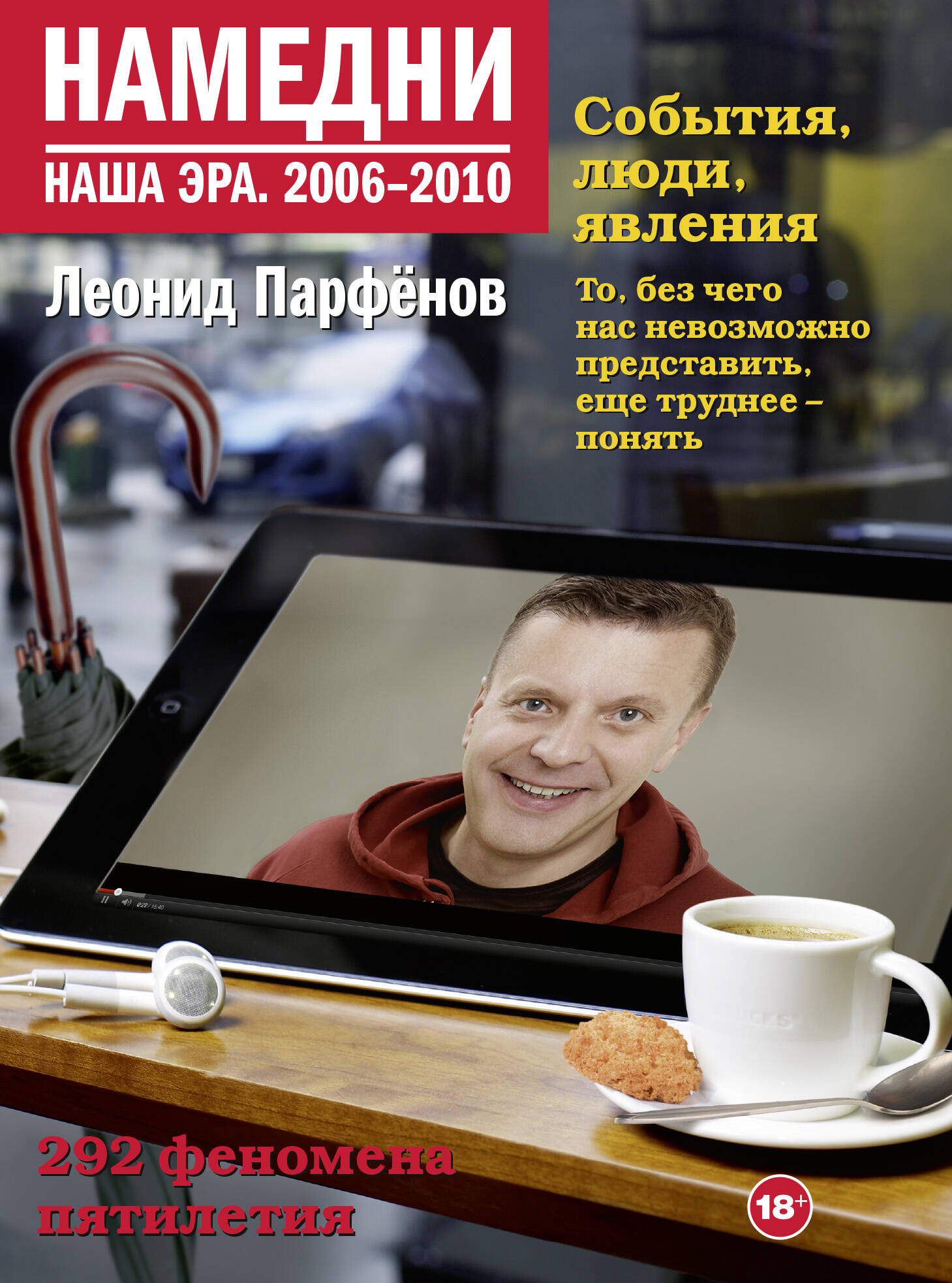 Парфенов Леонид Геннадьевич Намедни. Наша эра. 2006-2010 - страница 0