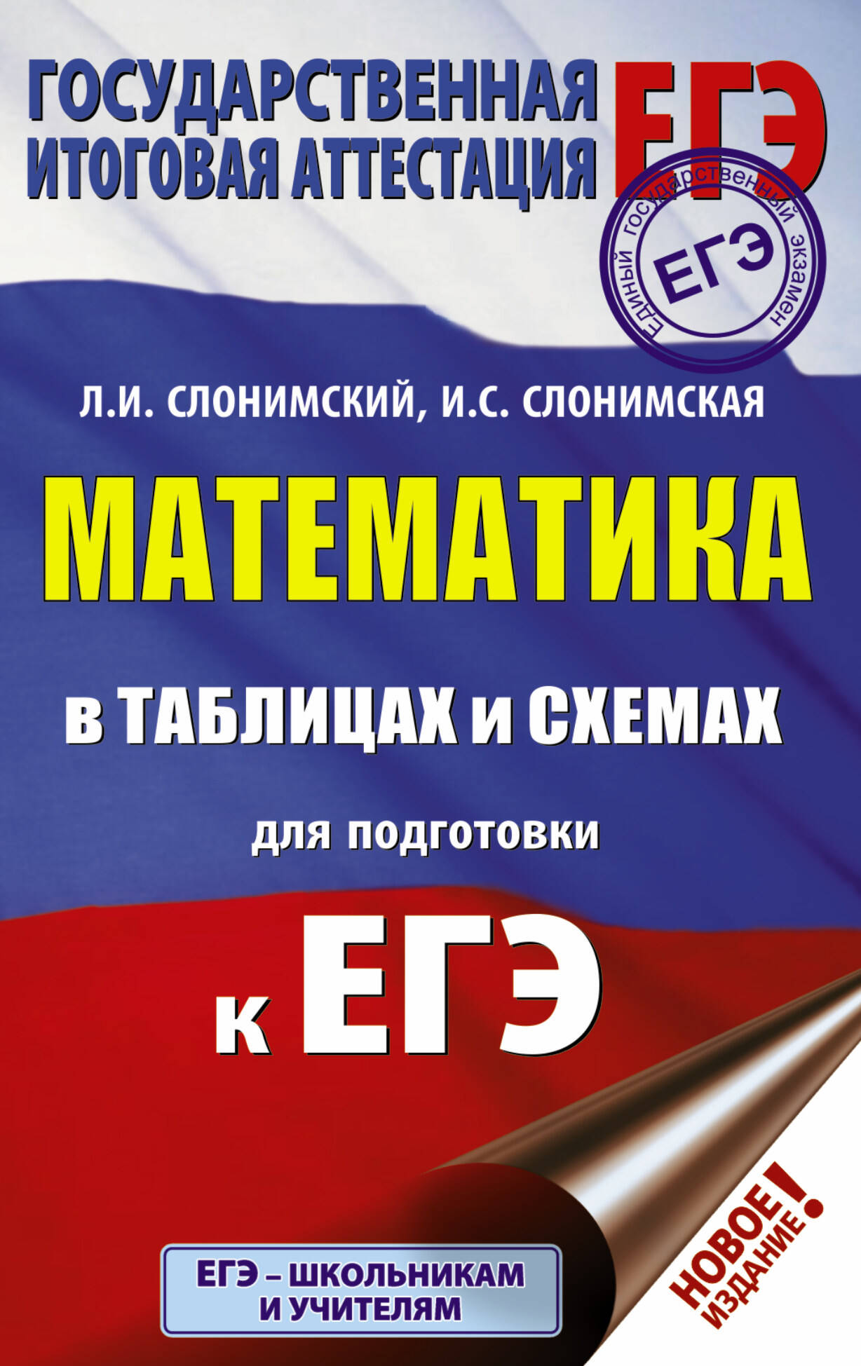 Слонимский Лев Иосифович, Слонимская И. С. ЕГЭ. Математика в таблицах и схемах для подготовки к ЕГЭ - страница 0