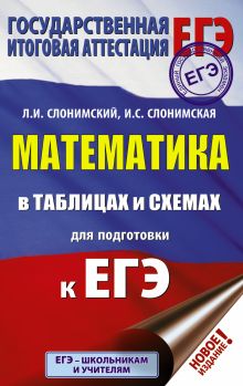 Слонимский Лев Иосифович, Слонимская Ирина Семёновна — ЕГЭ. Математика в таблицах и схемах для подготовки к ЕГЭ