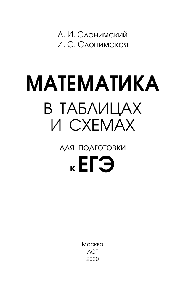 Слонимский Лев Иосифович, Слонимская И. С. ЕГЭ. Математика в таблицах и схемах для подготовки к ЕГЭ - страница 2