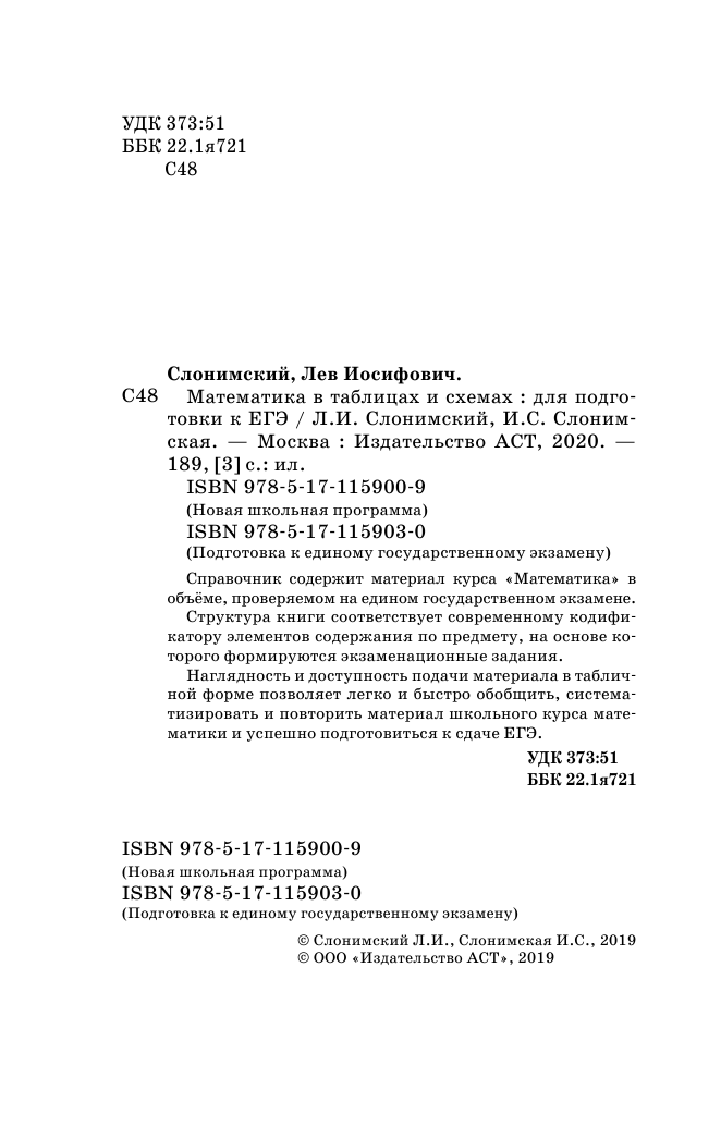 Слонимский Лев Иосифович, Слонимская И. С. ЕГЭ. Математика в таблицах и схемах для подготовки к ЕГЭ - страница 3