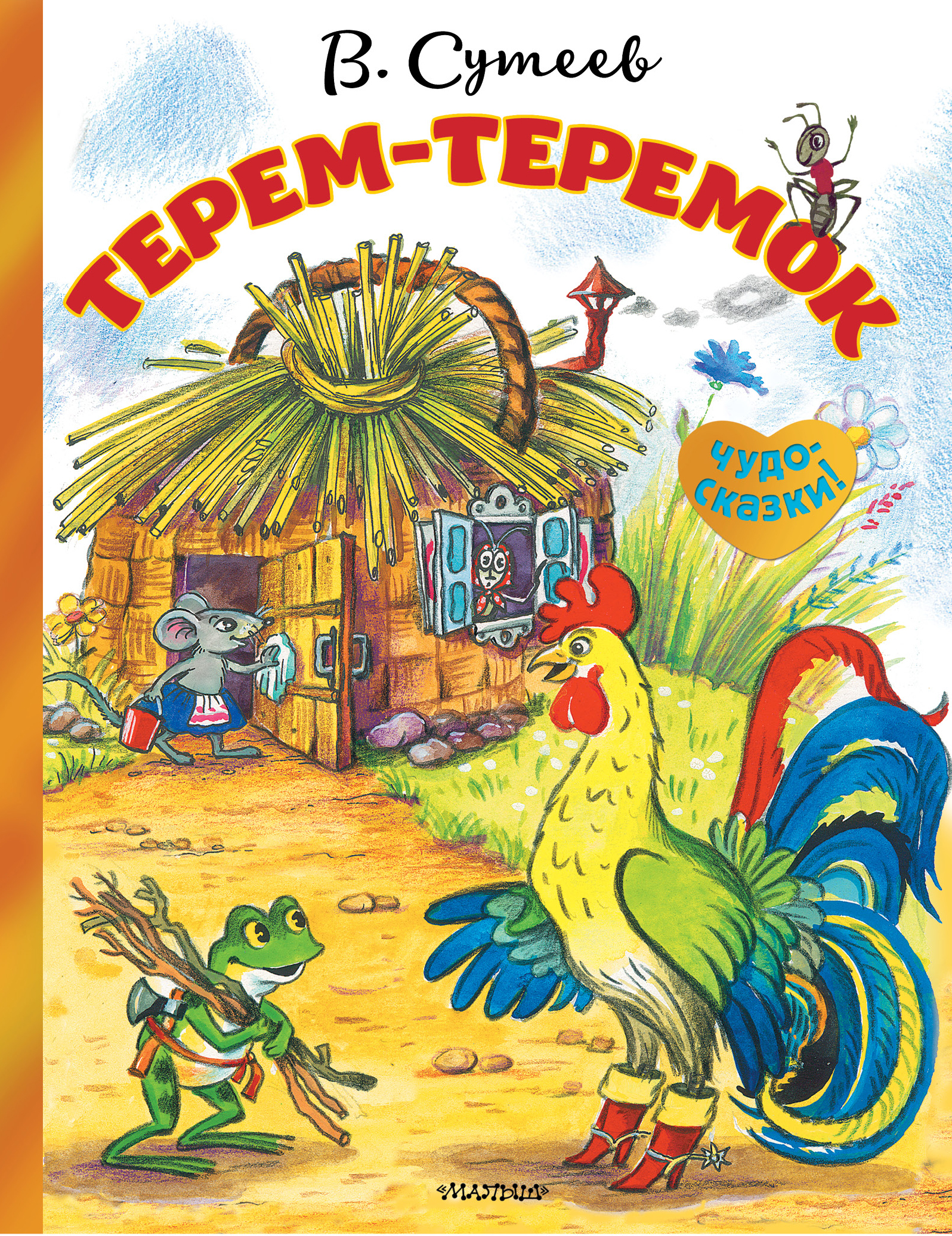 Сутеев Владимир Григорьевич Терем-теремок - страница 0