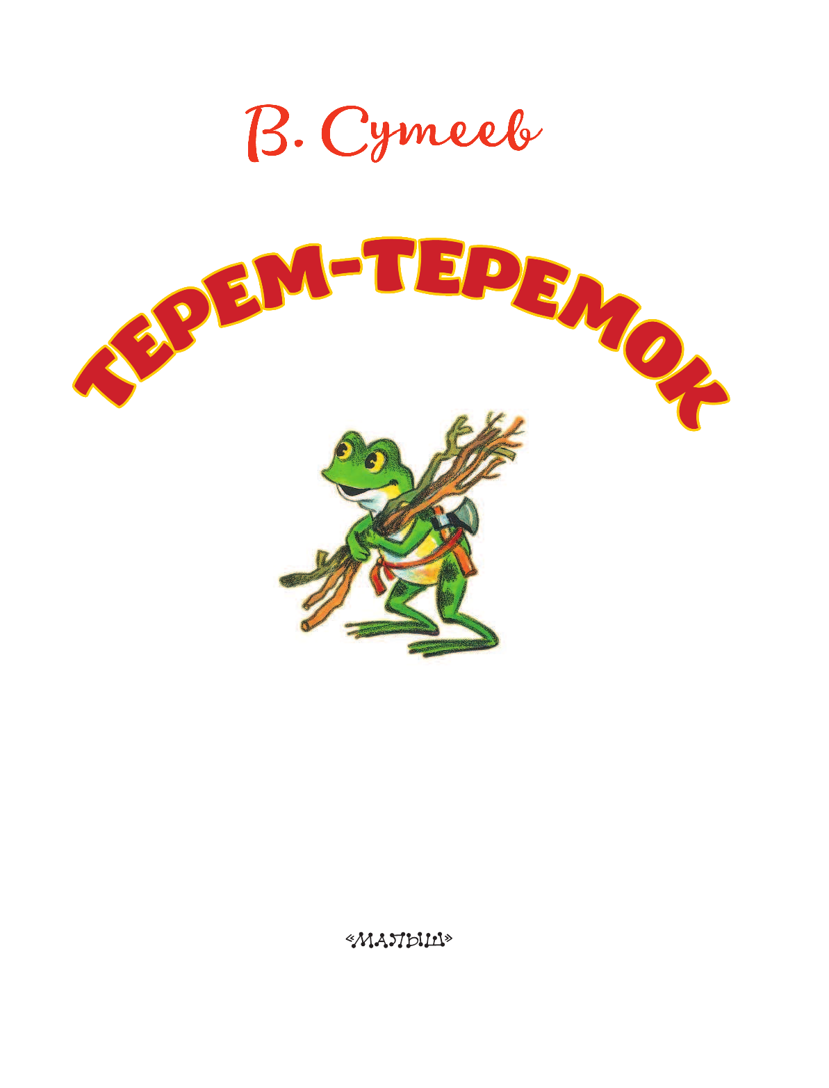 Сутеев Владимир Григорьевич Терем-теремок - страница 4