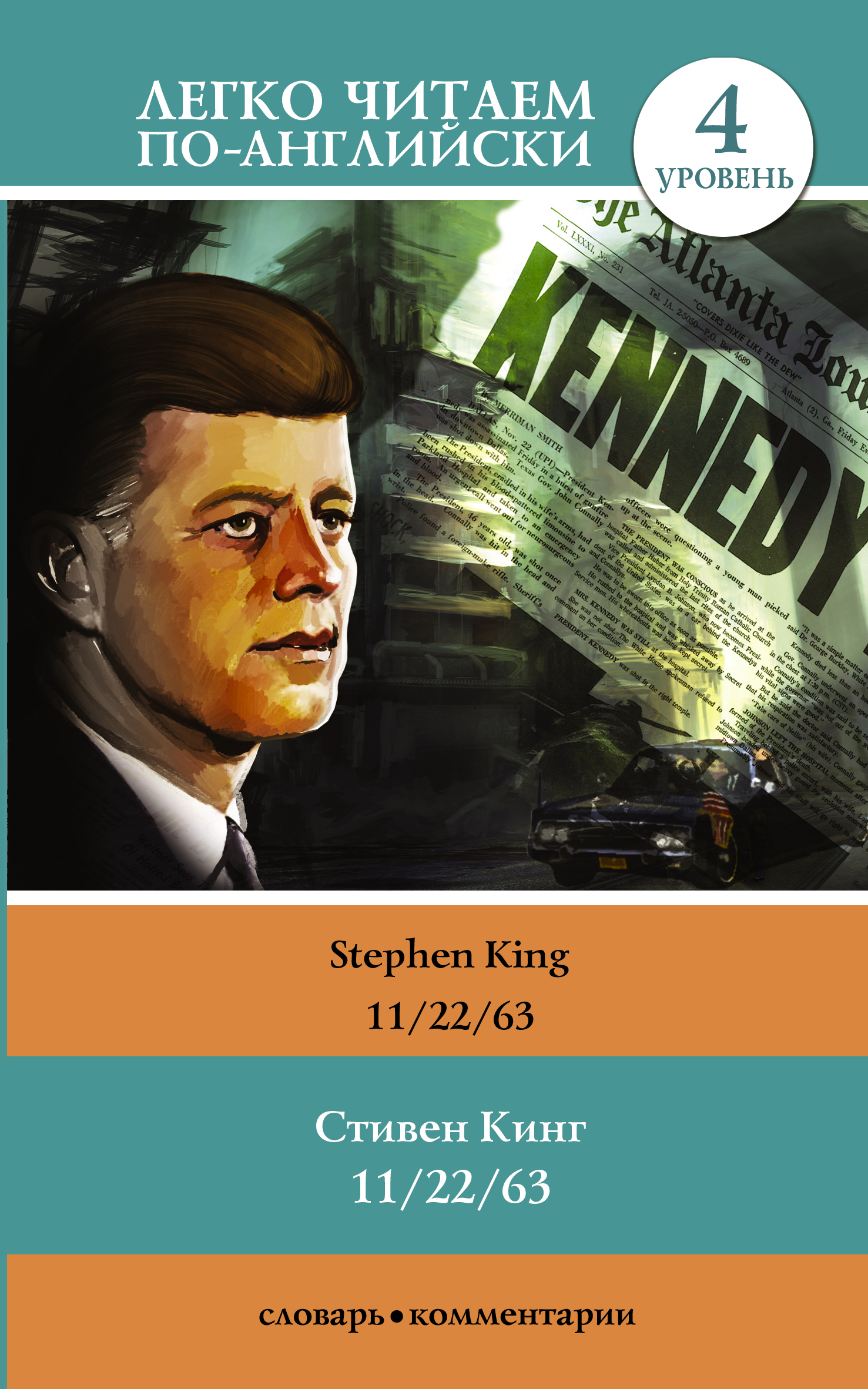 Кинг Стивен 11/22/63. Уровень 4 - страница 0