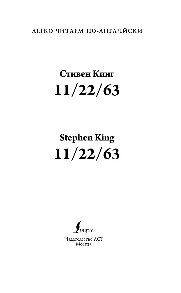 Кинг Стивен 11/22/63. Уровень 4 - страница 2
