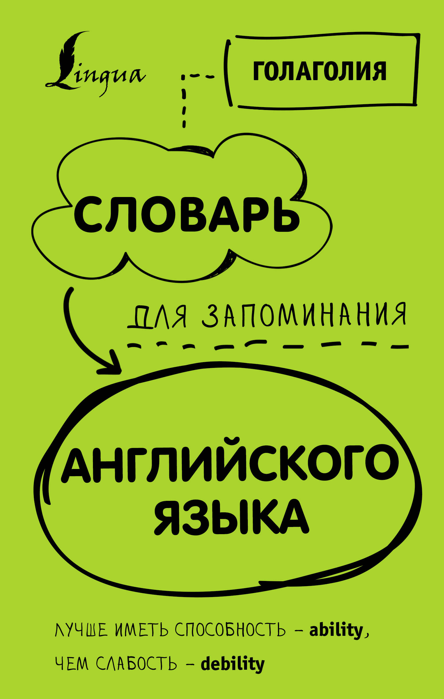 Голаголия   Словарь для запоминания английского. Лучше иметь способность — ability, чем слабость — debility - страница 0