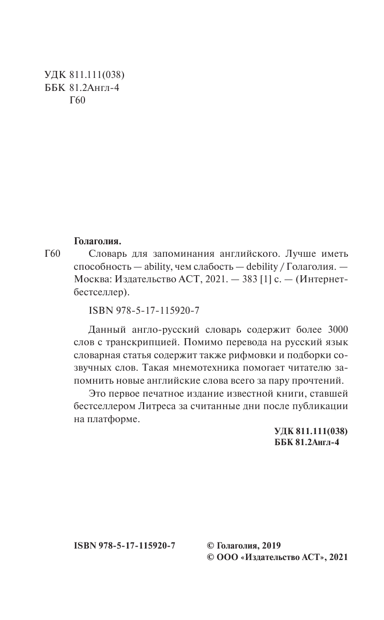 Голаголия   Словарь для запоминания английского. Лучше иметь способность — ability, чем слабость — debility - страница 1