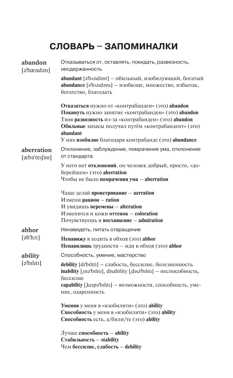 Голаголия   Словарь для запоминания английского. Лучше иметь способность — ability, чем слабость — debility - страница 4