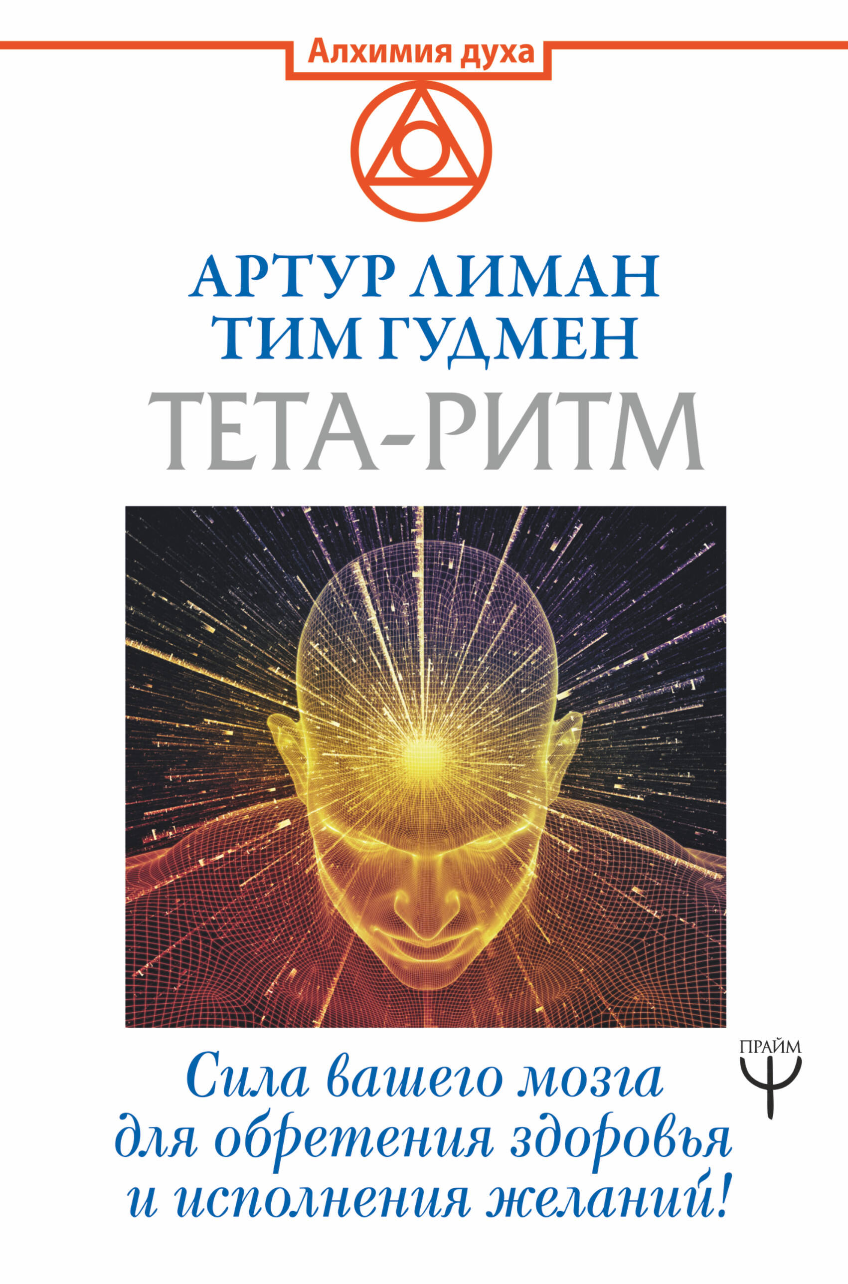 Лиман  Артур  Тета-ритм. Сила вашего мозга для обретения здоровья и исполнения желаний! - страница 0