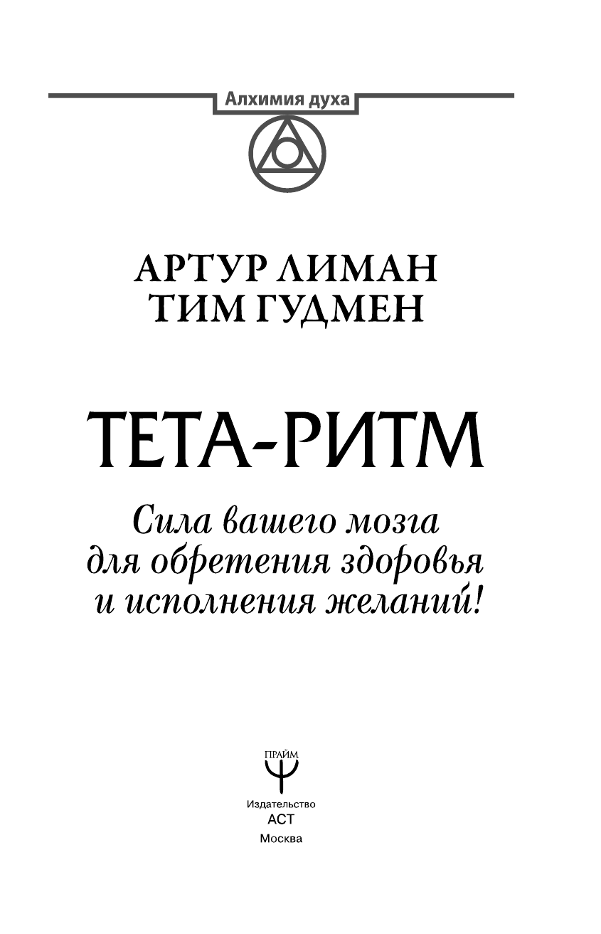 Лиман  Артур  Тета-ритм. Сила вашего мозга для обретения здоровья и исполнения желаний! - страница 2