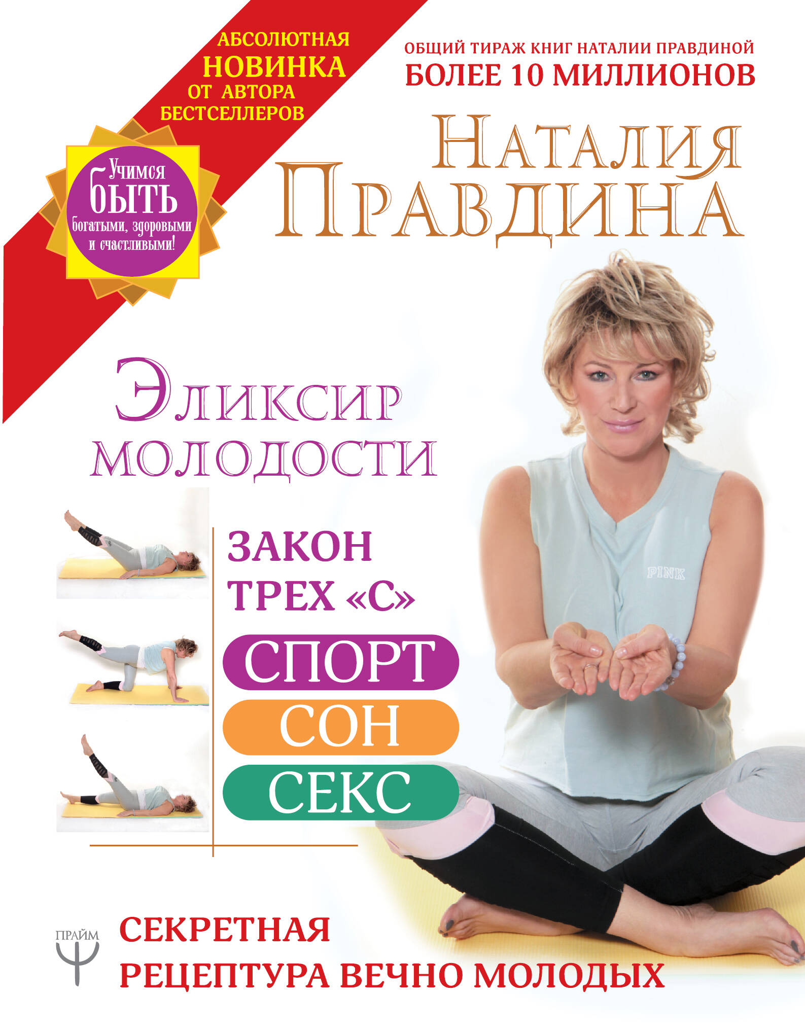 Правдина Наталия Борисовна Эликсир молодости. Секретная рецептура Вечно Молодых - страница 0