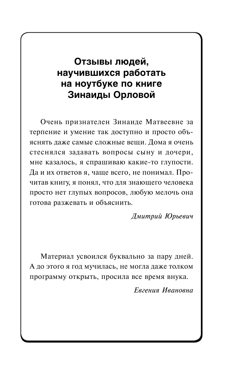 Орлова Зинаида  Ноутбук. Обучись сам! С нуля. В любом возрасте. Новейшее издание исправленное и дополненное - страница 2