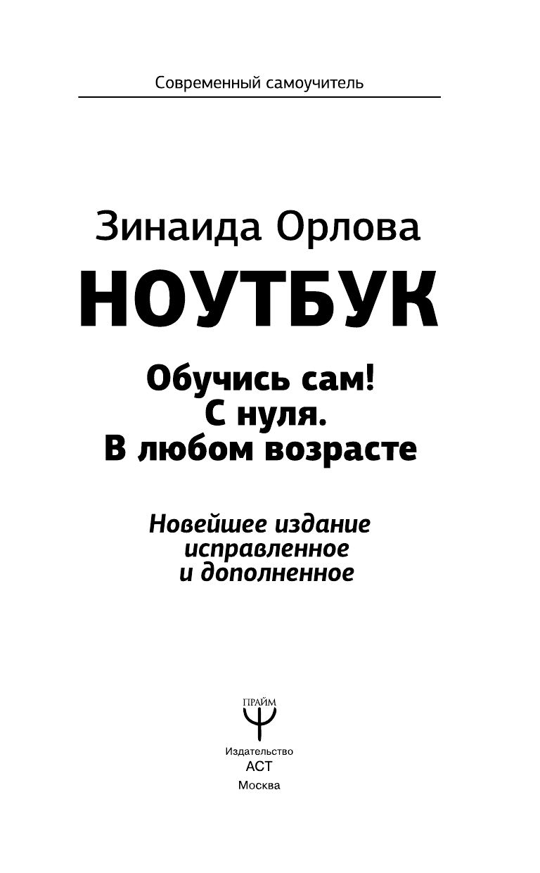 Орлова Зинаида  Ноутбук. Обучись сам! С нуля. В любом возрасте. Новейшее издание исправленное и дополненное - страница 4