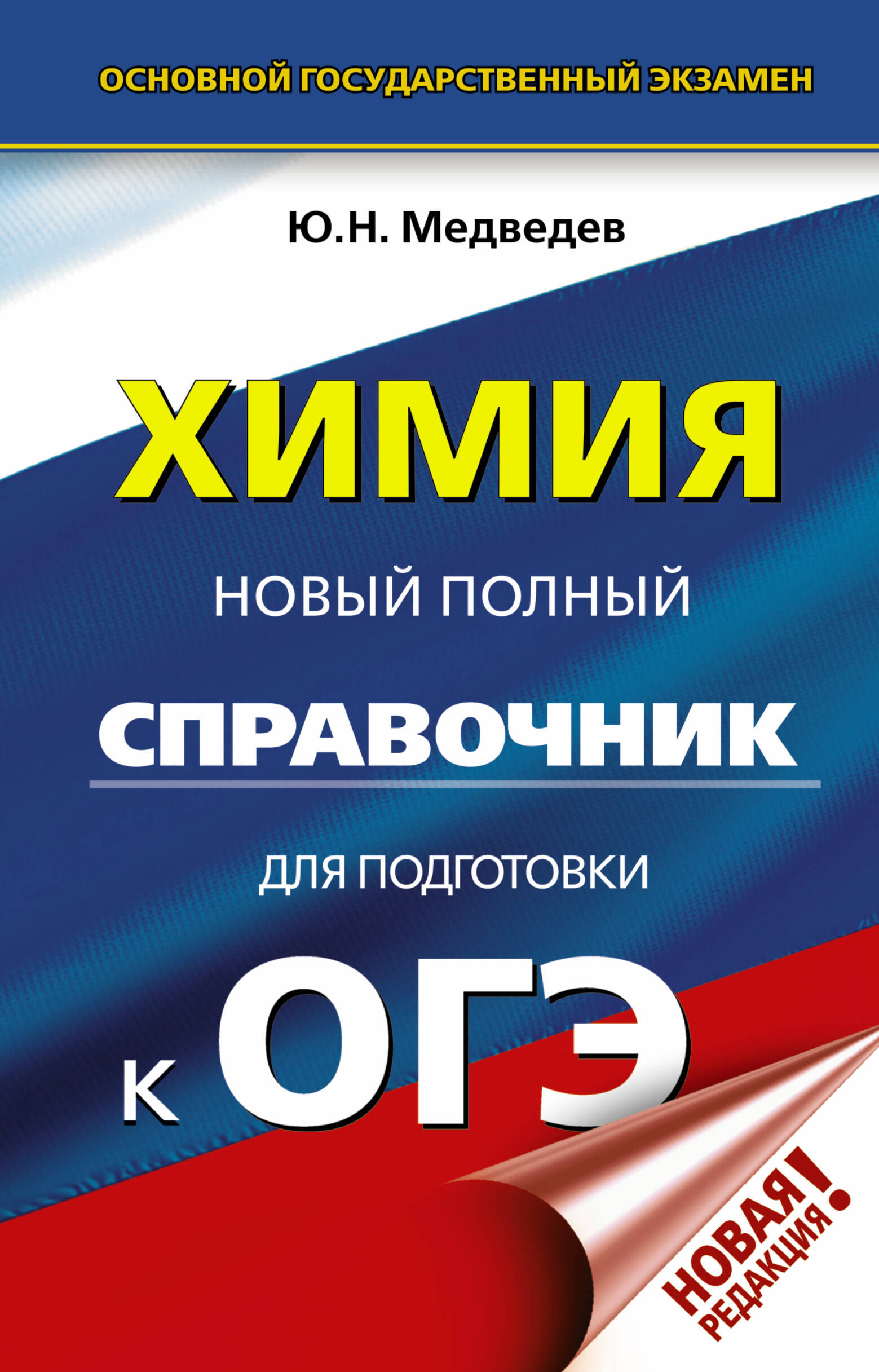 Медведев Юрий Николаевич ОГЭ. Химия. Новый полный справочник для подготовки к ОГЭ - страница 0